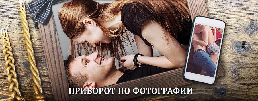 Сильный приворот по фотографии | Чалтырь