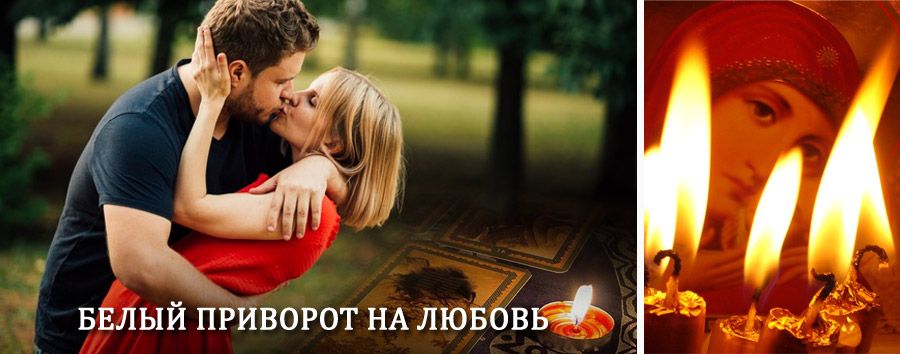 Приворот в домашних условиях на мужчину в Чалтыре