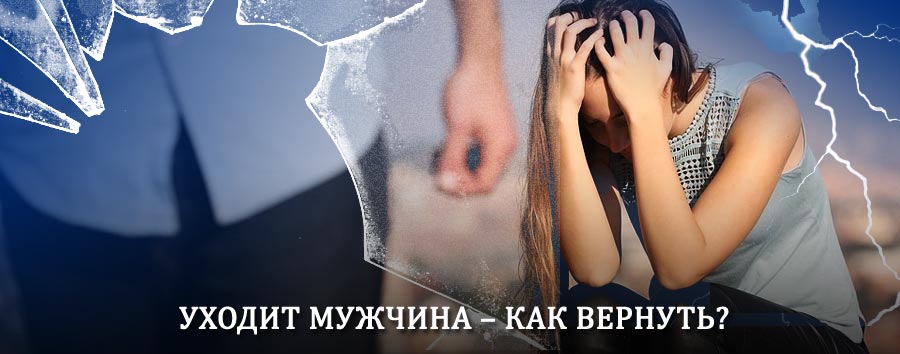 Как вернуть мужа в семью – действенный способ от гадалки в Чалтыре
