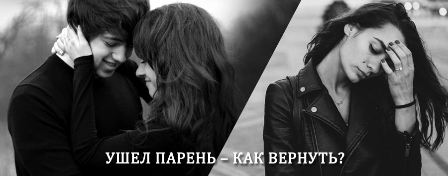 Как вернуть парня после расставания – действенный приворот от гадалки в Чалтыре